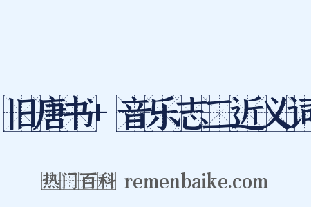 旧唐书+音乐志二近义词是什么意思的图片